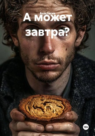 А может завтра?. Анастасия