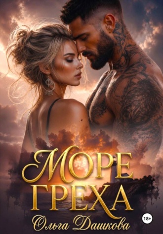 Ольга Дашкова. Море Греха