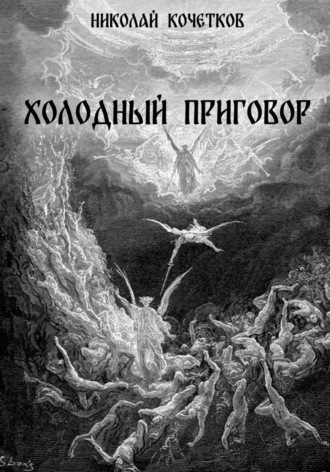 Николай Кочетков. Холодный приговор