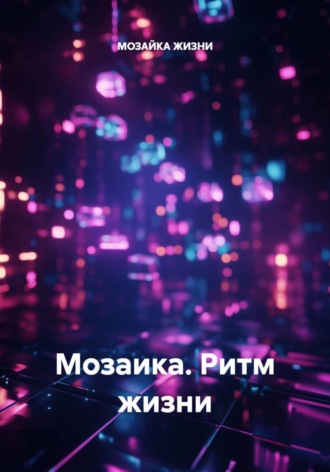 Мозаика. Ритм жизни. МОЗАЙКА ЖИЗНИ
