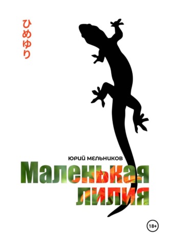 Юрий Мельников. Маленькая лилия