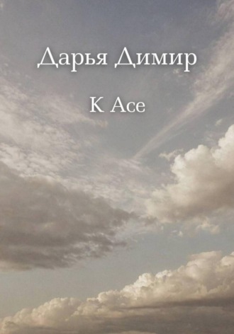 Дарья Димир. К Асе