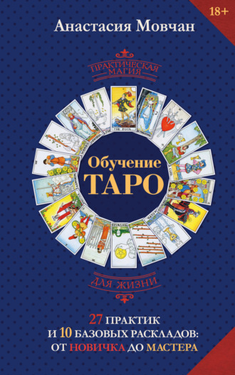 Обучение таро. 27 практик и 10 базовых раскладов: от новичка до мастера. Анастасия Мовчан