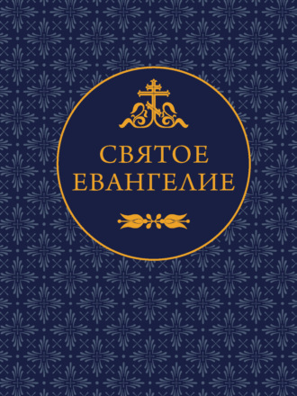 Святое Евангелие. Священное Писание