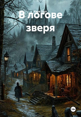 В логове зверя. Кира Лаут