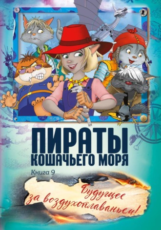 Аня Амасова. Пираты Кошачьего моря. Будущее за воздухоплаваньем!