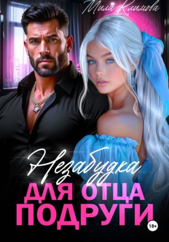 Мила Климова. Незабудка для отца подруги