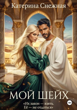 Катерина Снежная. Мой шейх