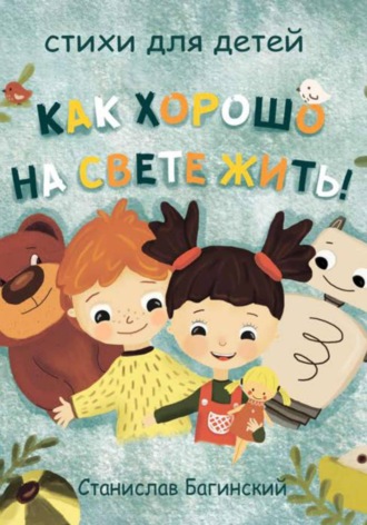 Станислав Багинский. Как хорошо на свете жить!