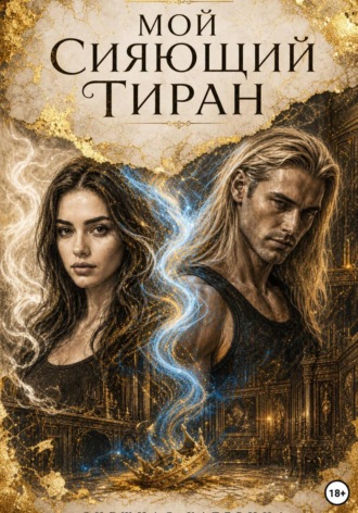 Катерина Снежная. Мой сияющий тиран