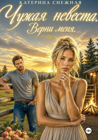 Чужая невеста. Верни меня. Катерина Снежная