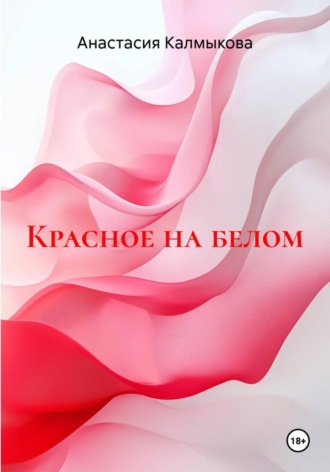 Красное на белом. Анастасия Калмыкова