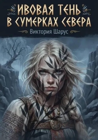 Виктория Шарус. Ивовая тень в сумерках Севера