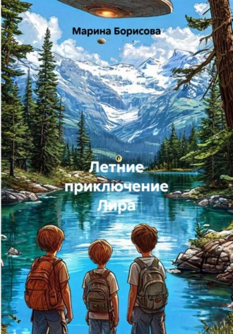 Марина Борисова. Летние приключение Лира
