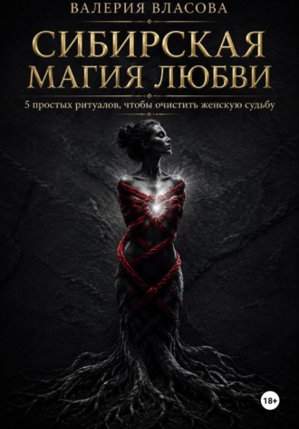 Магический практикум «Сибирская магия любви». 