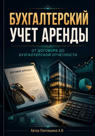 Бухгалтерский учет аренды. От договора до бухгалтерской отчетности. Анна Пантюшина