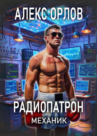 Радиопатрон. Механик. Алекс Орлов