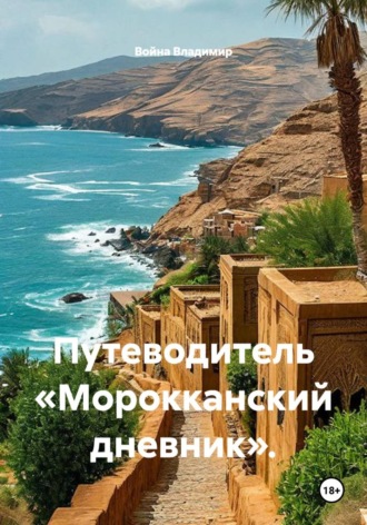 Война Владимир. Путеводитель «Марокканский дневник»