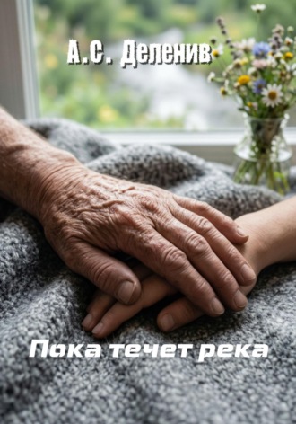 Александра Деленив. Пока течет река