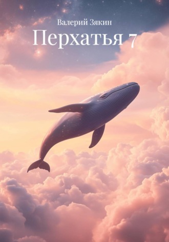 Валерий Дмитриевич Зякин. Перхатья 7