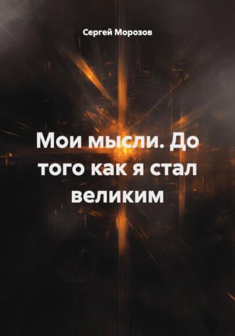 Мои мысли. До того как я стал великим. 