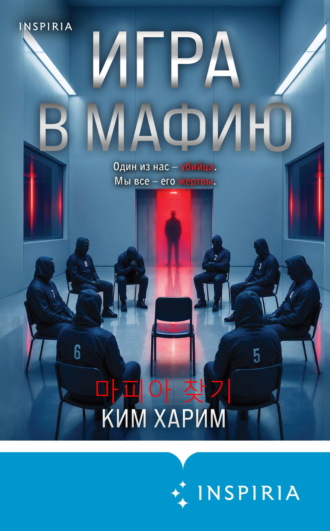 Харим Ким. Игра в мафию