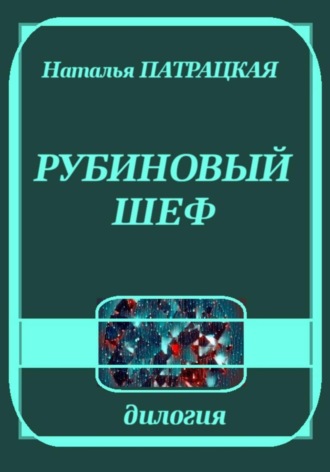 Рубиновый шеф. 