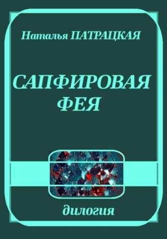 Сапфировая фея. 