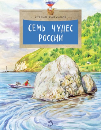 Семь чудес России. Степан Кайманов