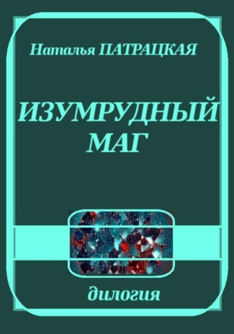Изумрудный маг. 