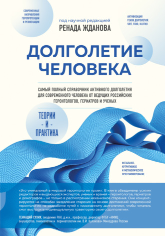Ренад Жданов. Долголетие человека. Теории и практика