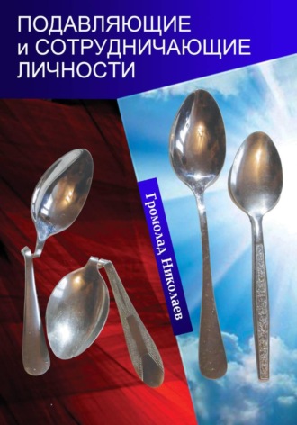 Громолад Николаев. Подавляющие и сотрудничающие личности