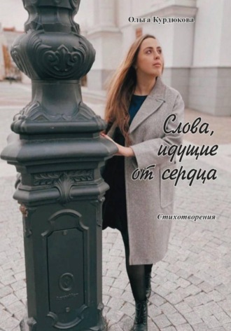 Ольга Михайловна Курдюкова. Слова, идущие от сердца.