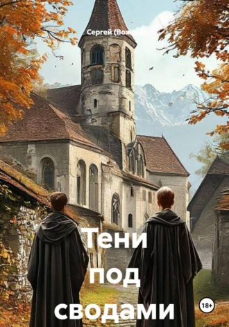 Тени под сводами. Сергей (Вождь)