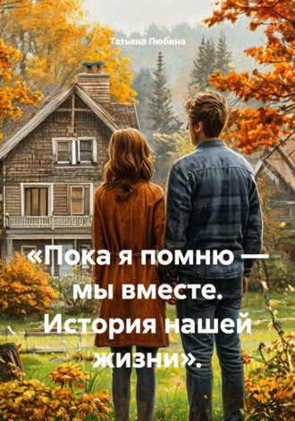 Татьяна Любина. «Пока я помню — мы вместе. История нашей жизни».