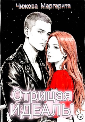 Маргарита Владимировна Чижова. Отрицая идеалы