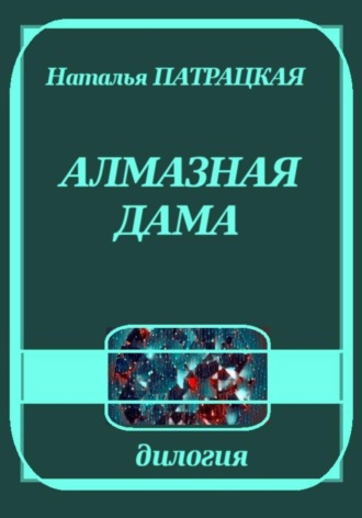 Наталья Патрацкая. Алмазная дама
