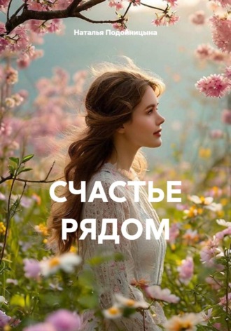 СЧАСТЬЕ РЯДОМ. Наталья Подойницына