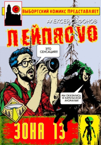 Лейпясуо. Зона 13. 