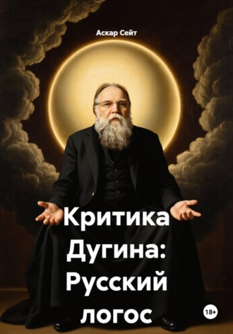 Аскар Сейт. Критика Дугина: Русский логос