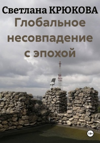Глобальное несовпадение с эпохой. 