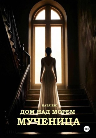 Катя Ёж. Дом над морем. Мученица