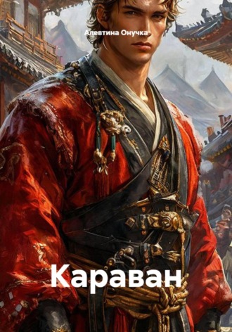 Караван. 