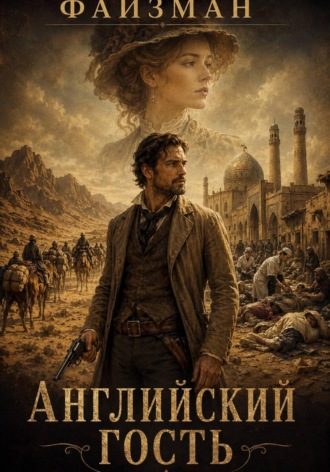 Английский гость. 