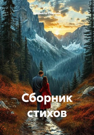 Людмила Старчеус. Сборник стихов