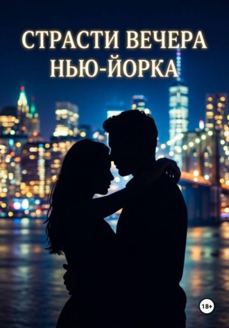 Страсти вечера Нью-Йорка. 