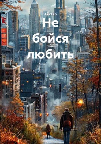 Ани Гер. Не бойся любить