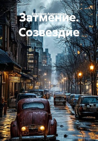 Виктория Андреанова. Затмение. Созвездие.