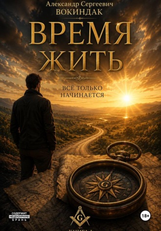Время жить. Александр Вокиндак