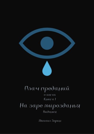 Михаил Зорин. Плач преданий. О богах. Книга I. На заре мирозданья. Видения